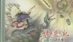 古典文学名著《北游记》第十四回：祖师收瘟过火焰山