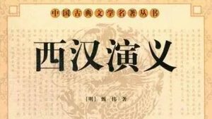 古典文学名著《西汉演义》第一回：胜秦师异人被虏