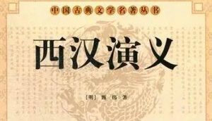古典文学名著《西汉演义》第二回：不韦风鉴识异人
