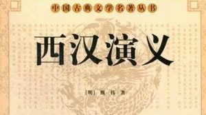 古典文学名著《西汉演义》第四回：智异人窃通朱氏