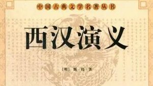 古典文学名著《西汉演义》第五回：不韦窃异人还国