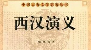 古典文学名著《西汉演义》第八回：张良使力士击车