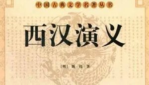 古典文学名著《西汉演义》第九回：赵高矫诏立胡亥