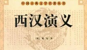 古典文学名著《西汉演义》第十回：芒砀山刘季斩蛇