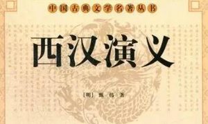 古典文学名著《西汉演义》第十一回：会稽城项梁起义