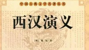 古典文学名著《西汉演义》第十三回：章邯劫寨破项梁