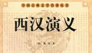 古典文学名著《西汉演义》第十九回：望夷宫二世被害