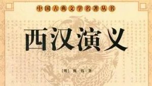 古典文学名著《西汉演义》第二十回：刘沛公还军灞上