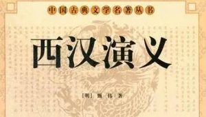 古典文学名著《西汉演义》第二十五回：项羽违约僭王号