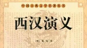 古典文学名著《西汉演义》第四十八回：韩信用计取咸阳