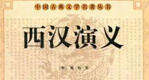 古典文学名著《西汉演义》第四十九回：张良说魏豹归汉