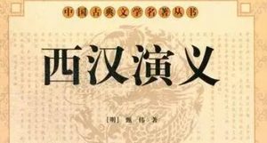 古典文学名著《西汉演义》第五十一回：王陵迎太公入汉