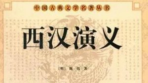 古典文学名著《西汉演义》第五十四回：董三老遮道说汉