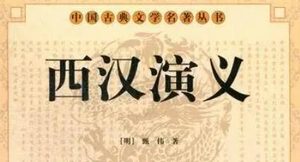 古典文学名著《西汉演义》第五十六回：汉王收兵入荥阳
