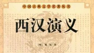古典文学名著《西汉演义》第六十回：知汉兴陵母伏剑