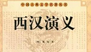 古典文学名著《西汉演义》第六十二回：背水阵韩信破赵