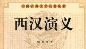 古典文学名著《西汉演义》第六十三回：行反间范增遭贬