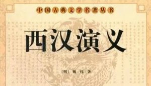 古典文学名著《西汉演义》第六十七回：楚霸王复取外黄