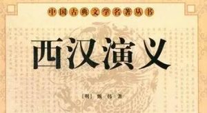 古典文学名著《西汉演义》第六十九回：烹郦生韩信背约