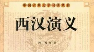 古典文学名著《西汉演义》第七十回：韩信囊沙斩龙且