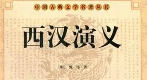 古典文学名著《西汉演义》第七十八回：汉王大兵出成皋