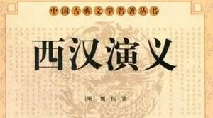 古典文学名著《西汉演义》第八十回：九里山十面埋伏