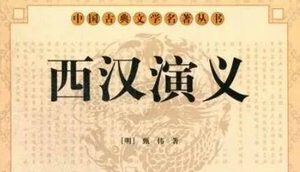 古典文学名著《西汉演义》第八十三回：霸王帐下别虞姬