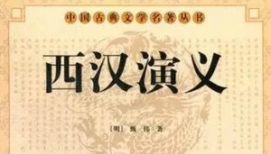 古典文学名著《西汉演义》第八十六回：齐田横义士死节