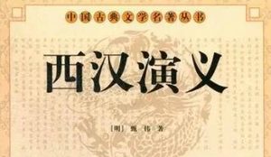 古典文学名著《西汉演义》第八十七回：娄敬议迁都咸阳