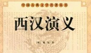 古典文学名著《西汉演义》第八十八回：汉高帝伪游云梦