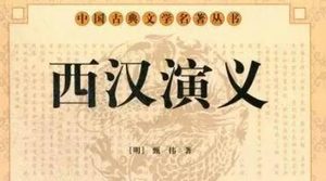 古典文学名著《西汉演义》第九十回：张良从赤松子游