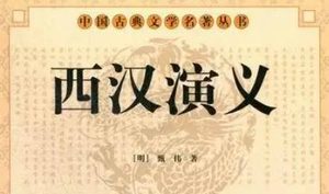 古典文学名著《西汉演义》第九十一回：陈豨监赵代谋叛