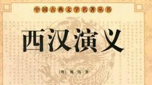 古典文学名著《西汉演义》第九十二回：汉高帝邯郸驻马
