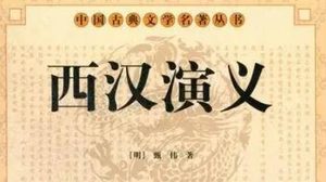 古典文学名著《西汉演义》第九十三回：吕后未央斩韩信