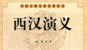 古典文学名著《西汉演义》第九十四回：陆贾智调蒯文通