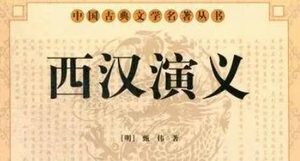 古典文学名著《西汉演义》第九十六回：淮南王英布反汉
