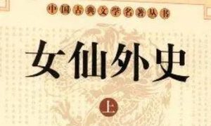 《女仙外史》第五回：唐赛儿守制辞婚　林公子弃家就妇