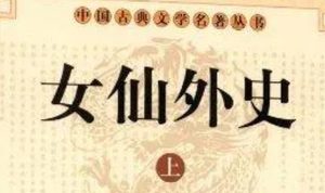 《女仙外史》第七回：扫新垄猝遇计都星　访神尼直劈无门洞