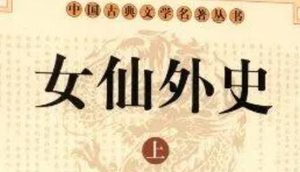 《女仙外史》第八回：九天玄女教天书七卷　太清道祖赐丹药三丸