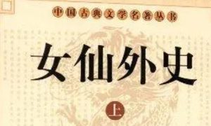 《女仙外史》第九回：赈饥荒廉官请奖　谋伉俪贪守遭阉