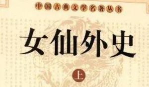 《女仙外史》第十四回：二金仙九州岛游戏　诸神女万里逢迎