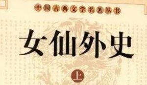 《女仙外史》第十六回：王师百万竖子全亡　义士三千铁公大捷