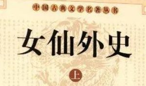 《女仙外史》第十七回：黑风吹折盛帅旗　紫云护救燕王命