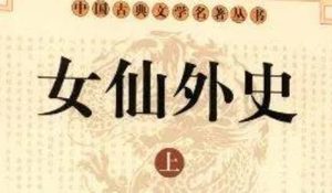 《女仙外史》第十九回：女元帅起义勤王　众义士齐心杀贼