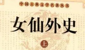 《女仙外史》第二十三回：鲍道姥卖花入教坊　曼陀尼悬珠照幽狱