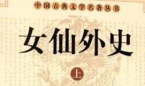 《女仙外史》第三十一回：骊山老姥征十八仙诗　剎魔公主讲三千鬼话