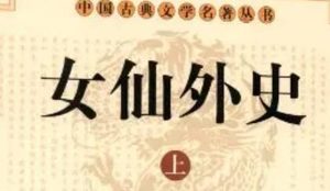 《女仙外史》第三十五回：两皂旗死生报故主　二军师内外奏肤功