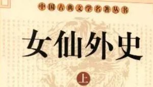 《女仙外史》第三十九回：美贞娘杀美淫宫　女秀才降女剑侠