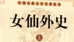 《女仙外史》第四十回：济宁州三女杀监河　兖州府四士逐太守