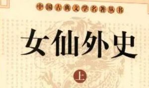 《女仙外史》第四十二回：僇败将祸及三王　蛊谣言谋生一剑